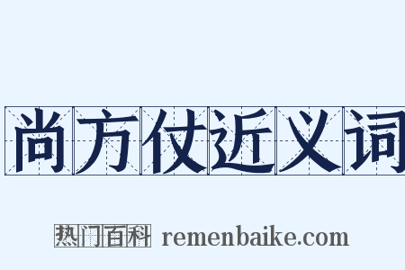 尚方仗近义词是什么意思的图片